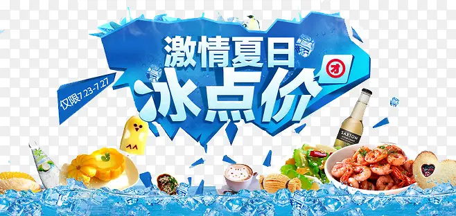 夏日冰点价