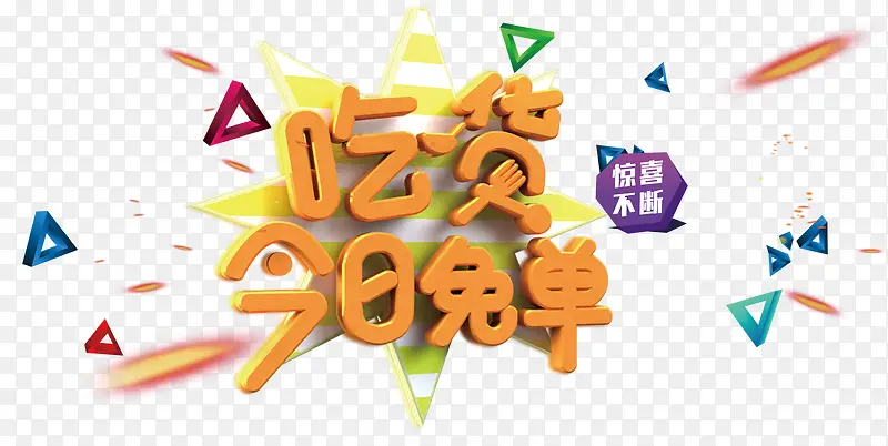 吃货今日免单