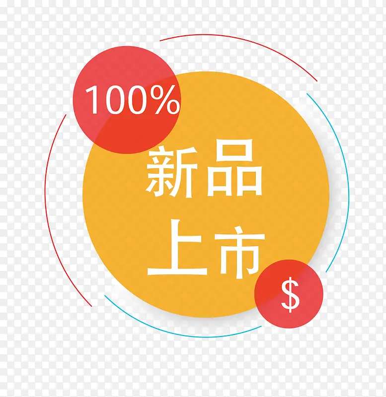 新品上市PNG图片素材下载_图片编号qlnkoexq-免抠素材网