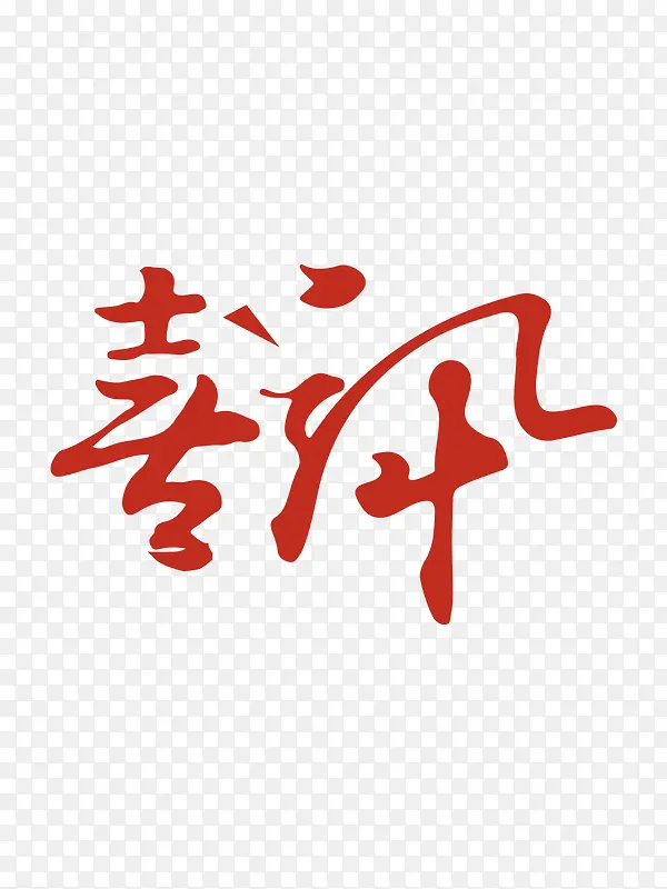 喜讯录取字体设计素材PNG图片素材下载_图片编号yopjrnxq-免抠素材网