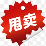 红色花纹卷边甩卖图标