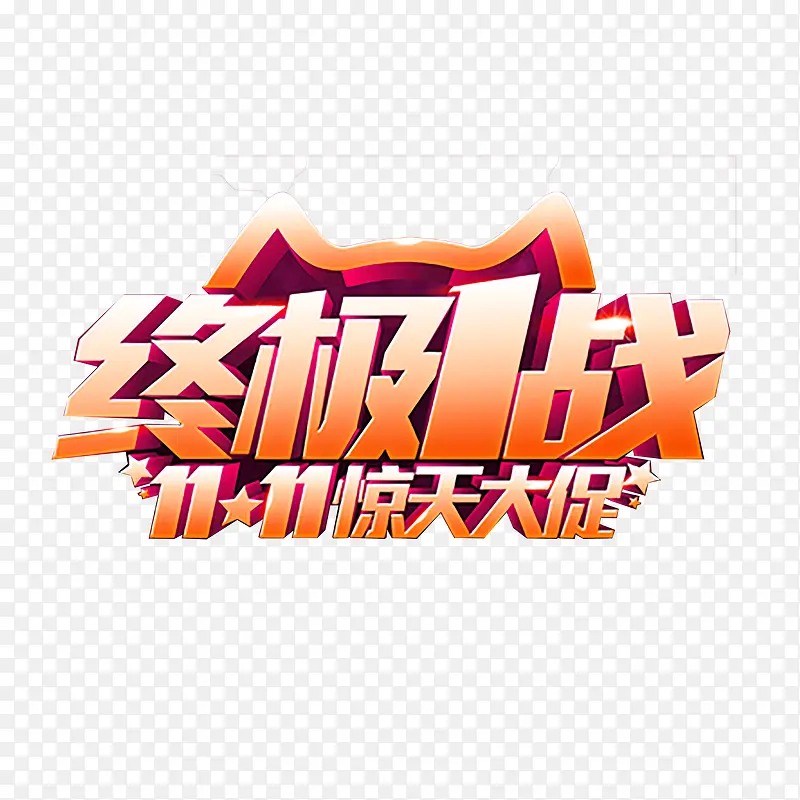 终极1战