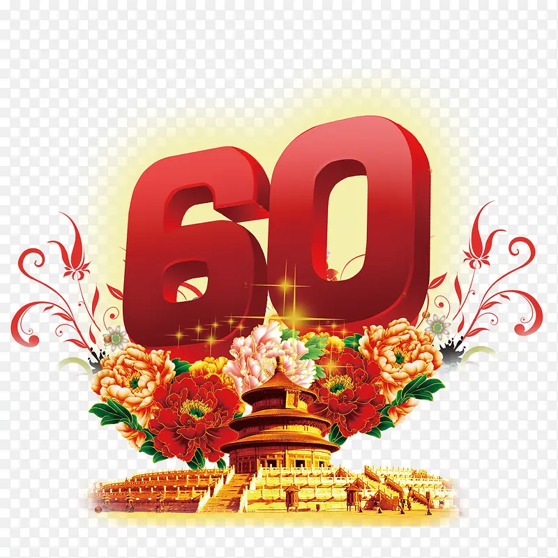 60周年店庆活动素材