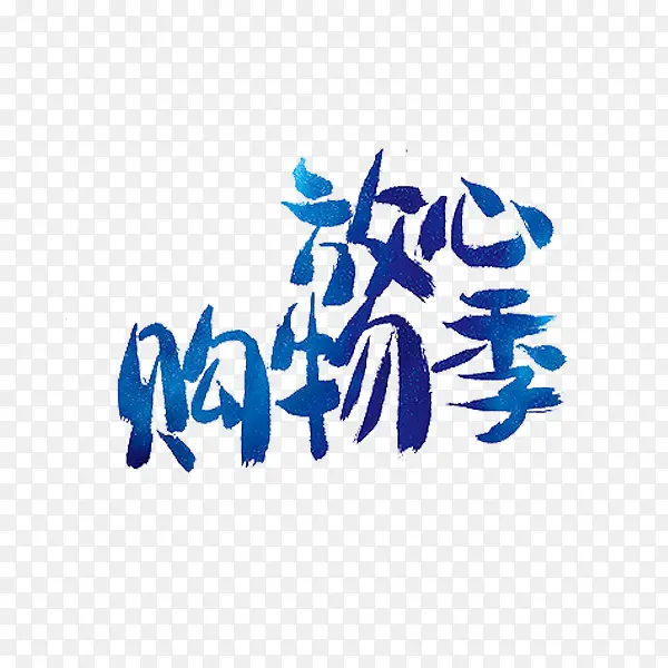 放心购物季