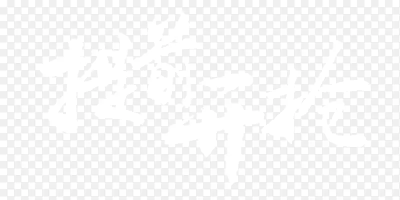 白色提前开枪艺术字书法图片