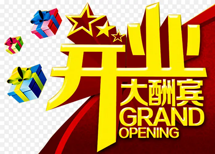 开业酬宾艺术字