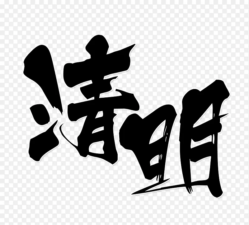 清明书法字