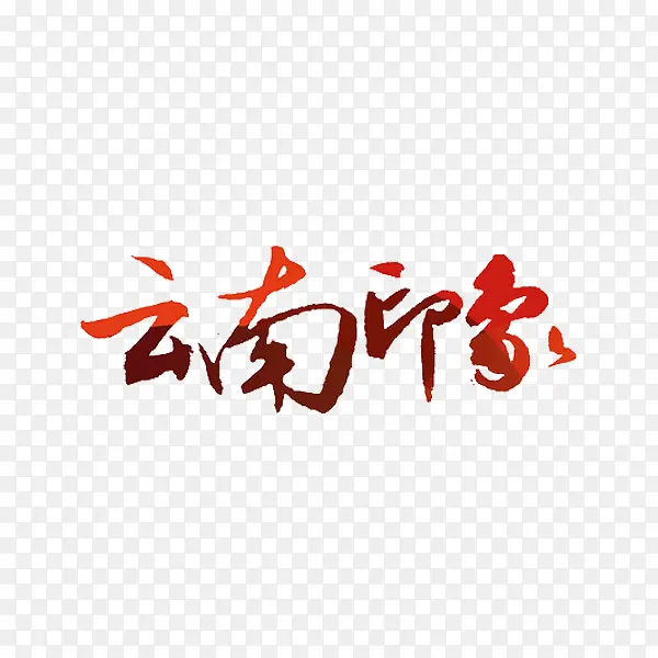 云南印象