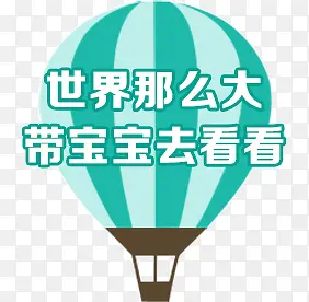 热气球