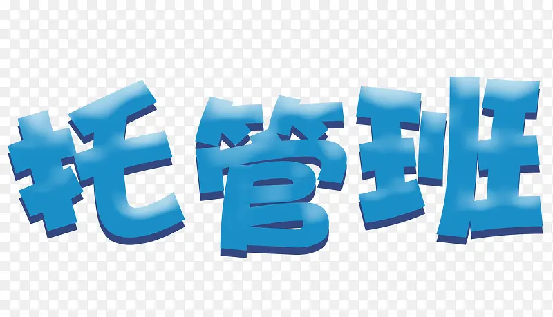 蓝色的托管班字