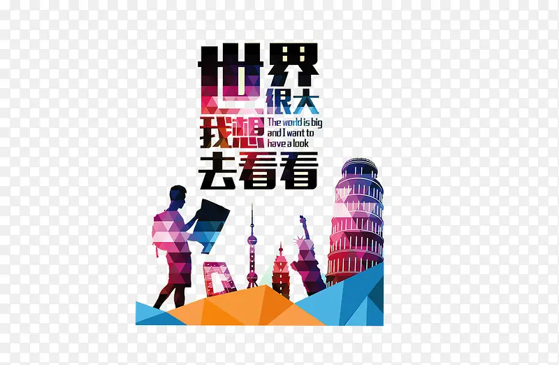 世界很大我想去看看艺术字PNG图片素材下载_图片编号yoppjxjq-免抠素材网