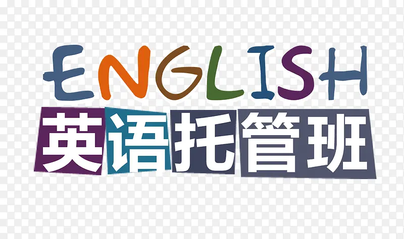 英语托管班