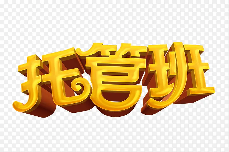 黄色文字艺术字托管班