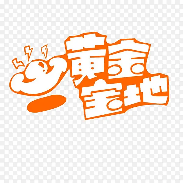 黄金宝地字体素材