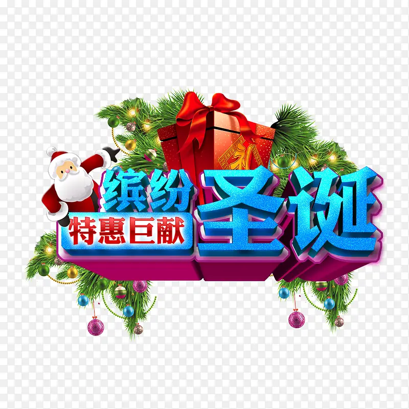 缤纷圣诞特惠巨献
