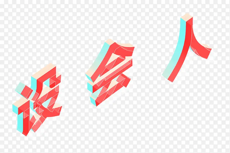 设会人3D立体效果字