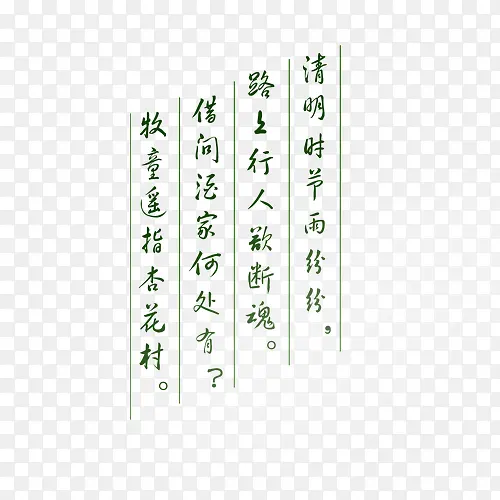 清明文案字体下载中心