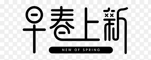 早春上新艺术字PNG图片素材下载_图片编号qvnnekaq-免抠素材网