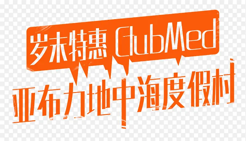 岁末特惠