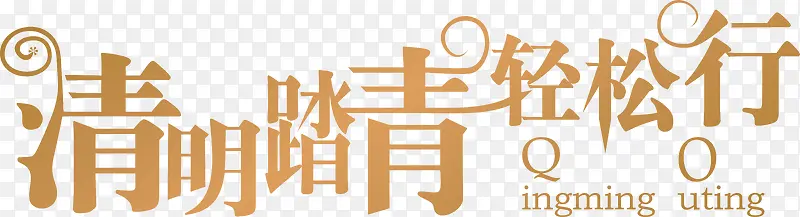 清明踏青轻松行艺术字