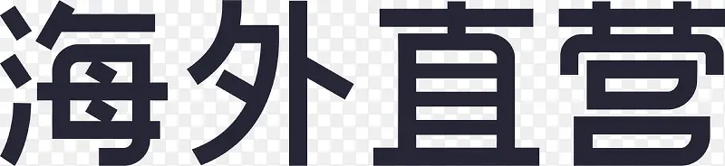 直营-海外直营logo