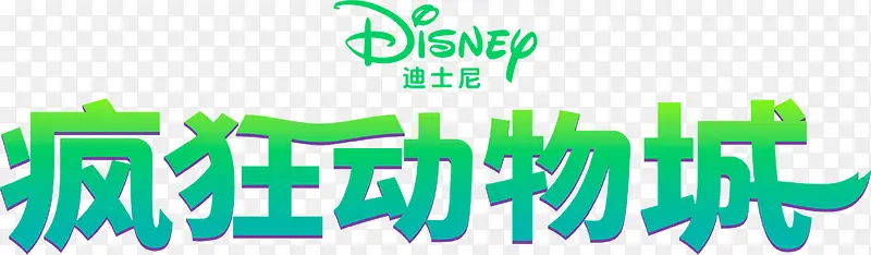 疯狂动物城