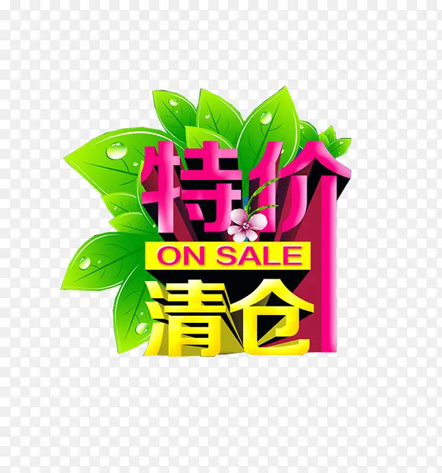 特价清仓PNG图片素材下载_图片编号qmavjmjq-免抠素材网