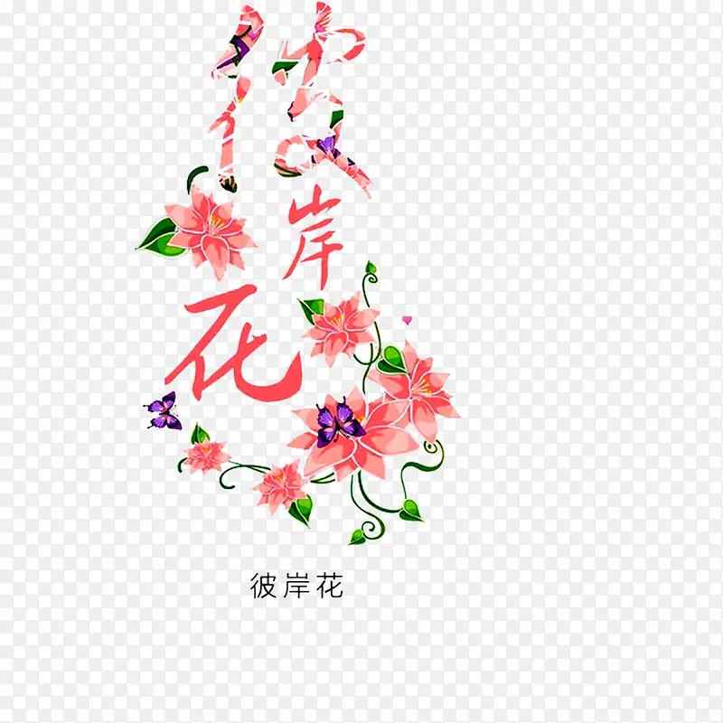 艺术字 彼岸花