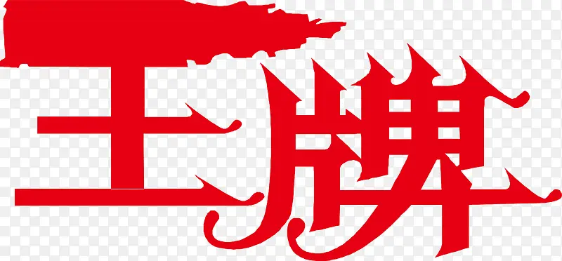 王牌logo下载PNG图片素材下载_图片编号ygggvxry-免抠素材网