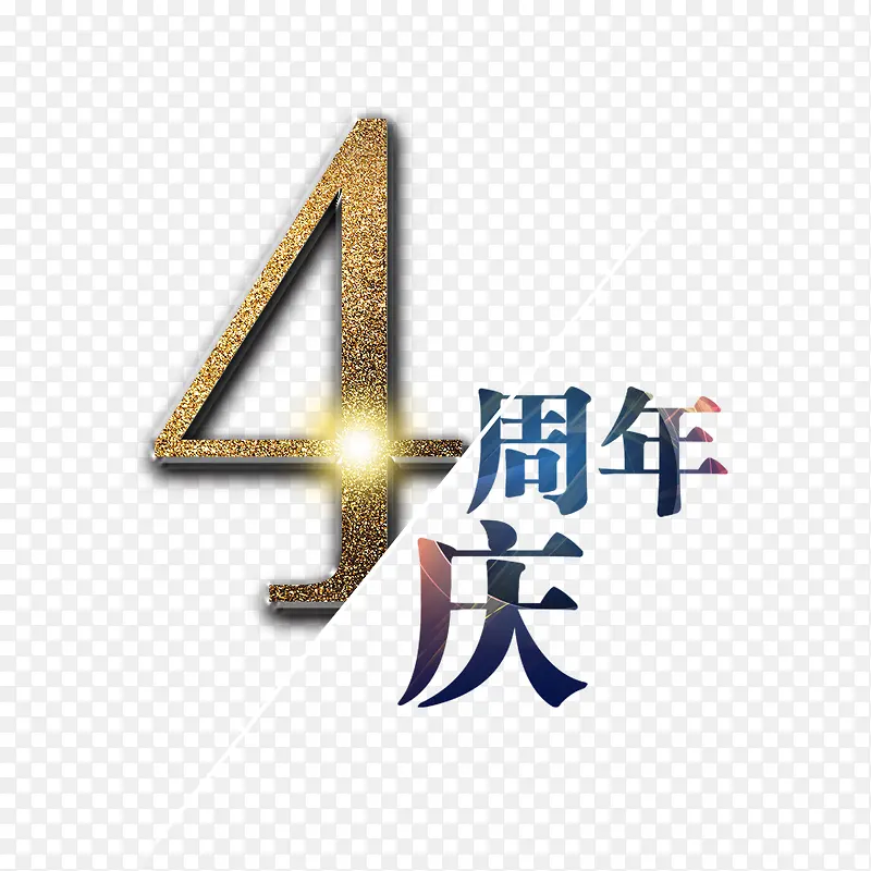 4周年店庆