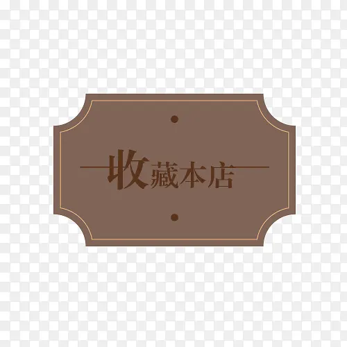 店铺收藏提示