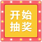 开始抽奖