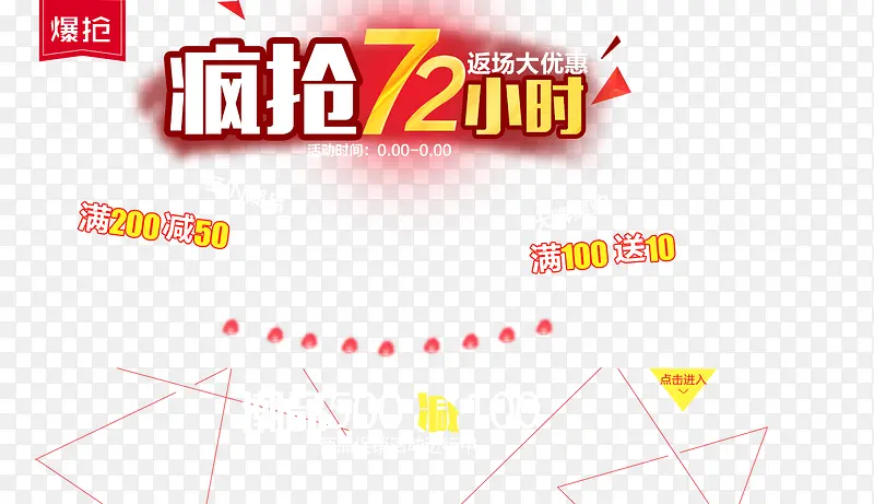 疯抢72小时活动进行中