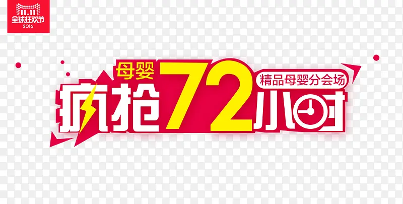 疯抢72小时