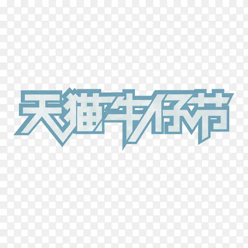 天猫牛仔节logo艺术字体