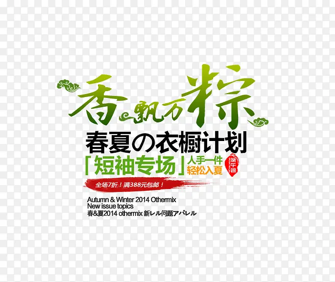 端午粽子衣橱促销