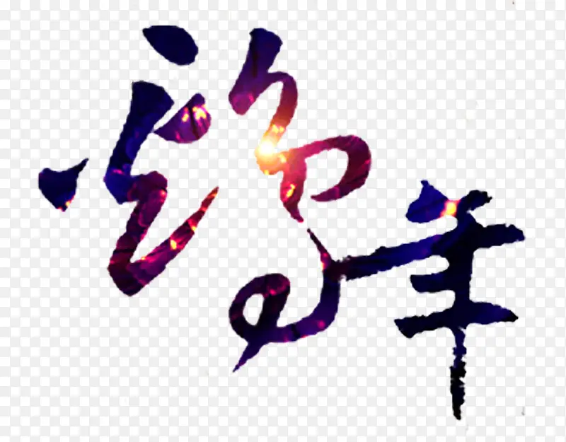 艺术文字鸡年