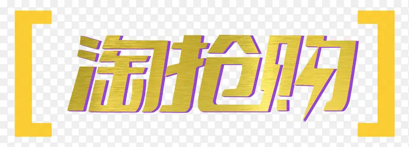 淘抢购艺术字PNG图片素材下载_图片编号qzzrvgpq-免抠素材网