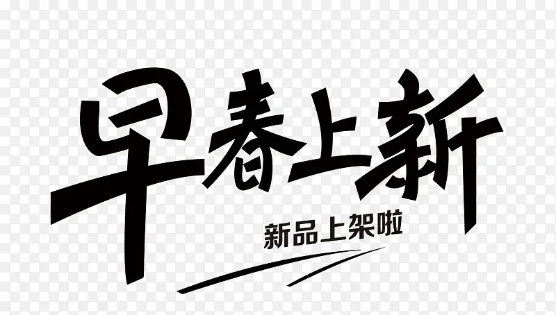 矢量早春上新