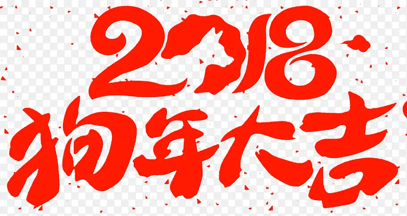 2018狗年大吉海报设计