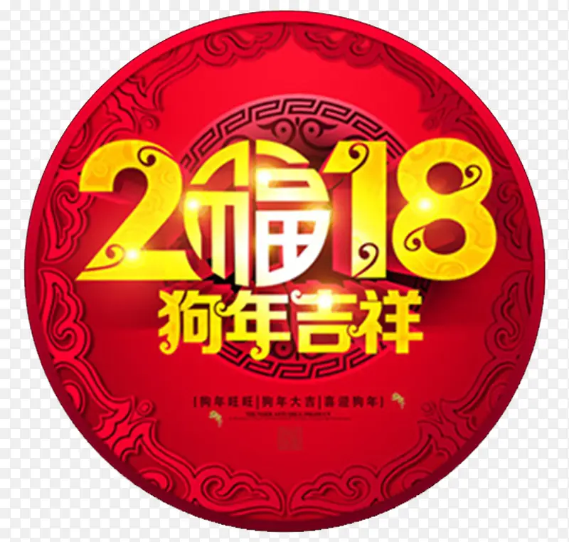 2918狗年吉祥圆形标签设计