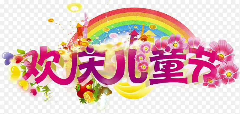 欢庆儿童节字体花卉彩虹装饰