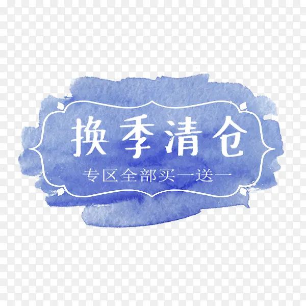 换季清仓水彩标签