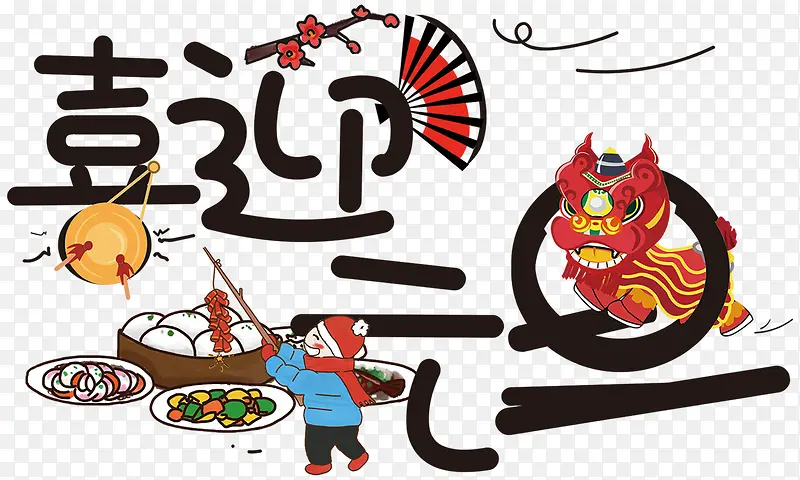 中国风喜迎元旦主题艺术字下载