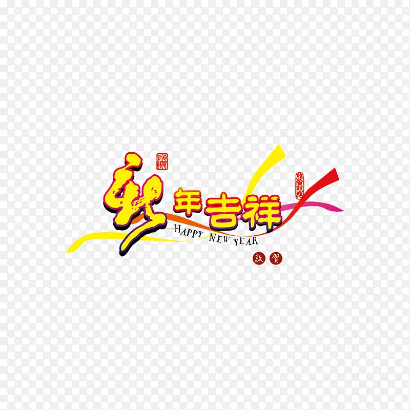 新年吉祥免扣素材PNG图片素材下载_图片编号ybodkjjq-免抠素材网