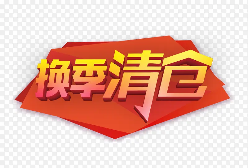 换季清仓文字素材