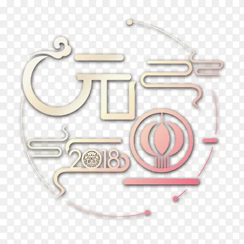 质感装饰2018元旦艺术字