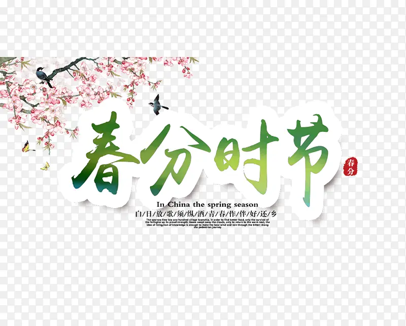 春分时节主题海报设计