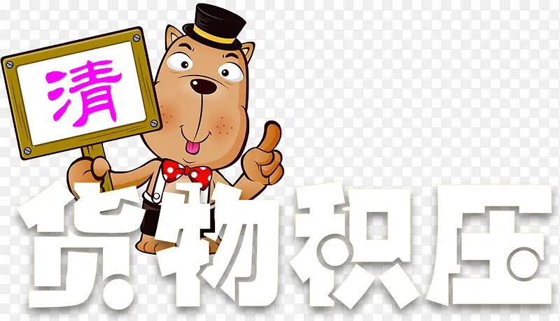 货物积压清仓处理主题艺术字