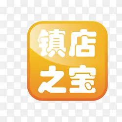 淘宝产品标签镇店之宝标签